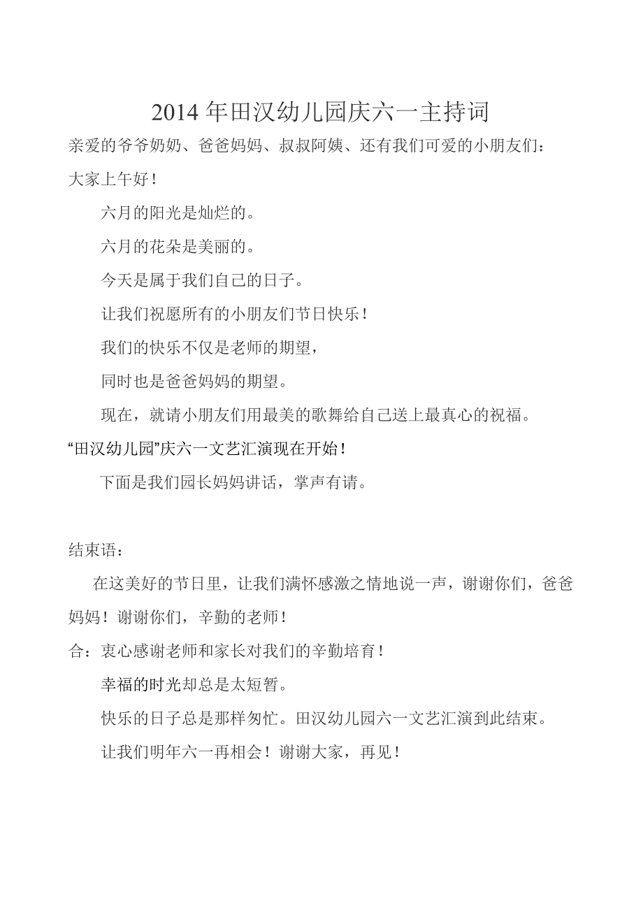 2014年田汉幼儿园庆六一主持词_第1页