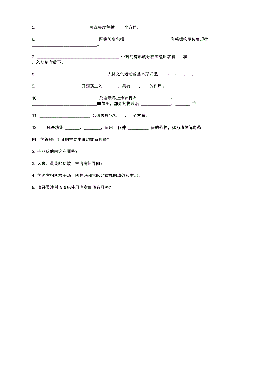 中医药学概论练习1_第4页