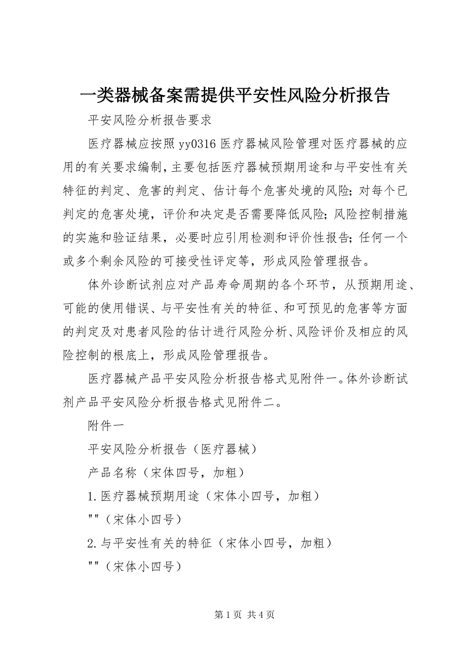 2023年一类器械备案需提供安全性风险分析报告.docx_第1页