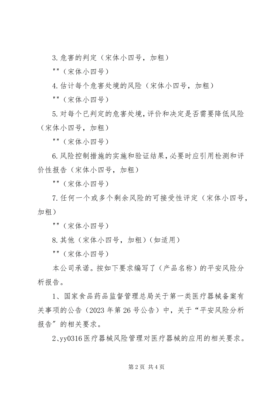 2023年一类器械备案需提供安全性风险分析报告.docx_第2页