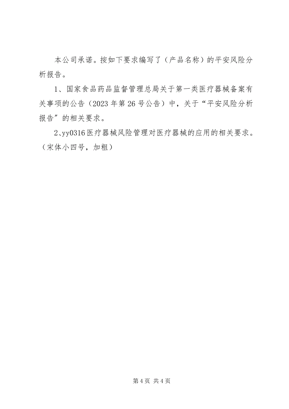 2023年一类器械备案需提供安全性风险分析报告.docx_第4页