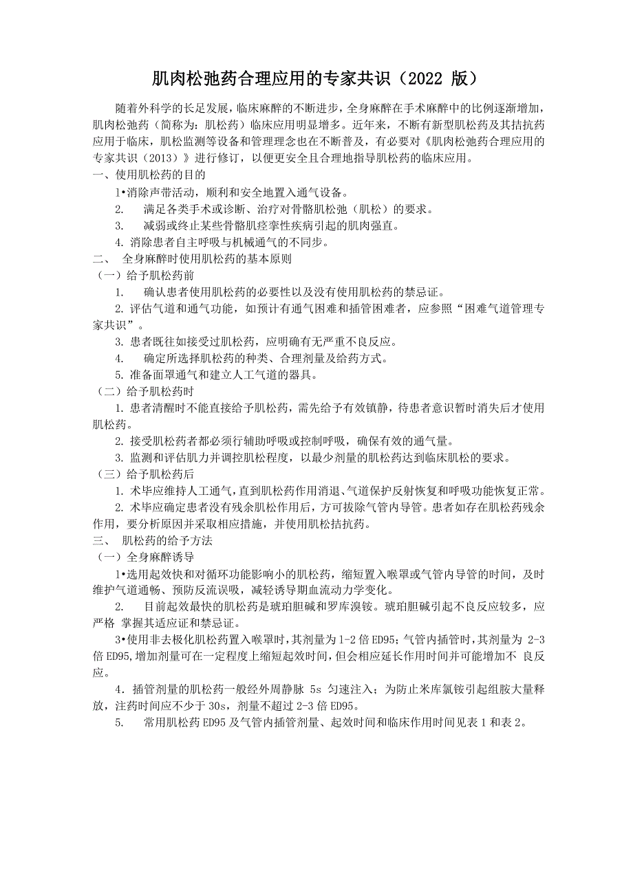 肌肉松弛药合理应用的专家共识(2022版)_第1页