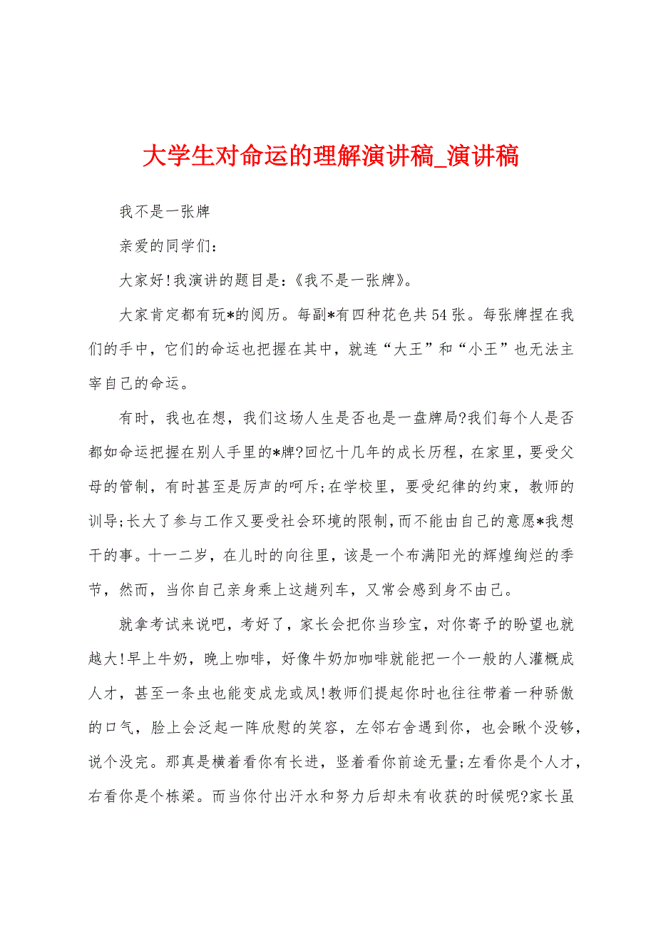 大学生对命运理解演讲稿.docx_第1页