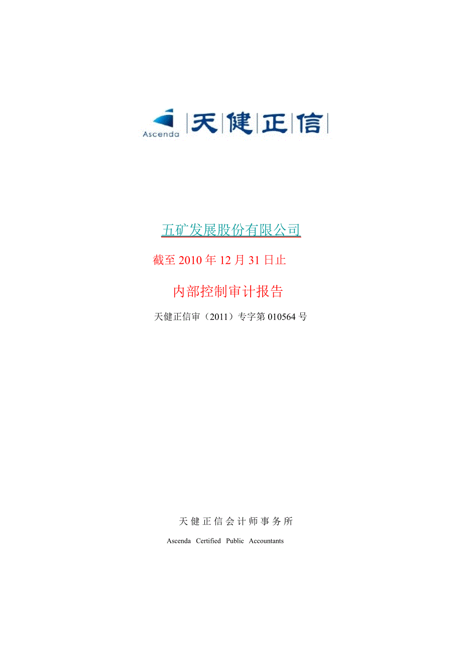 600058五矿发展内部控制审计报告_第1页