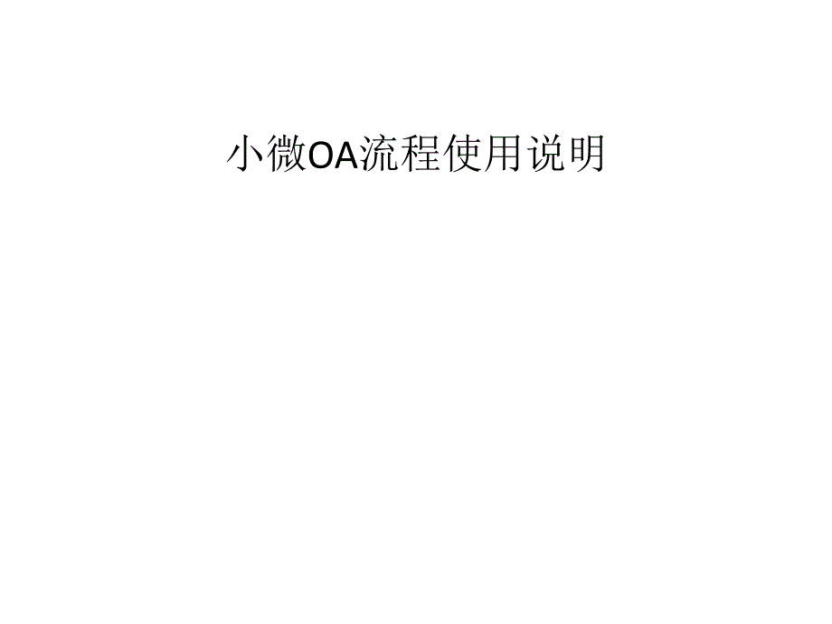 小微OA流程使用手册课件_第1页