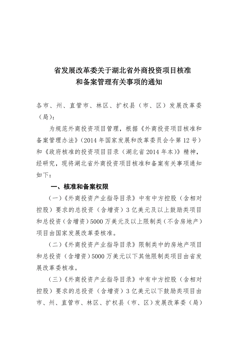 省发展改革委关于湖北省外商投资项目核准_第1页