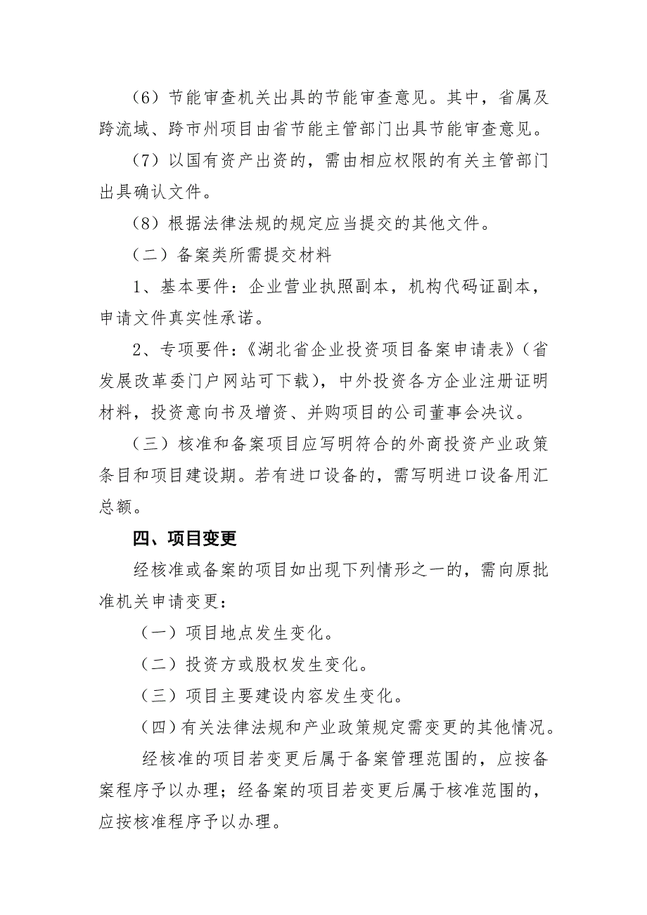 省发展改革委关于湖北省外商投资项目核准_第4页