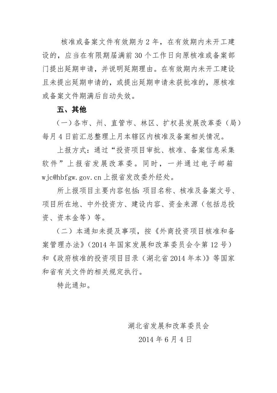 省发展改革委关于湖北省外商投资项目核准_第5页
