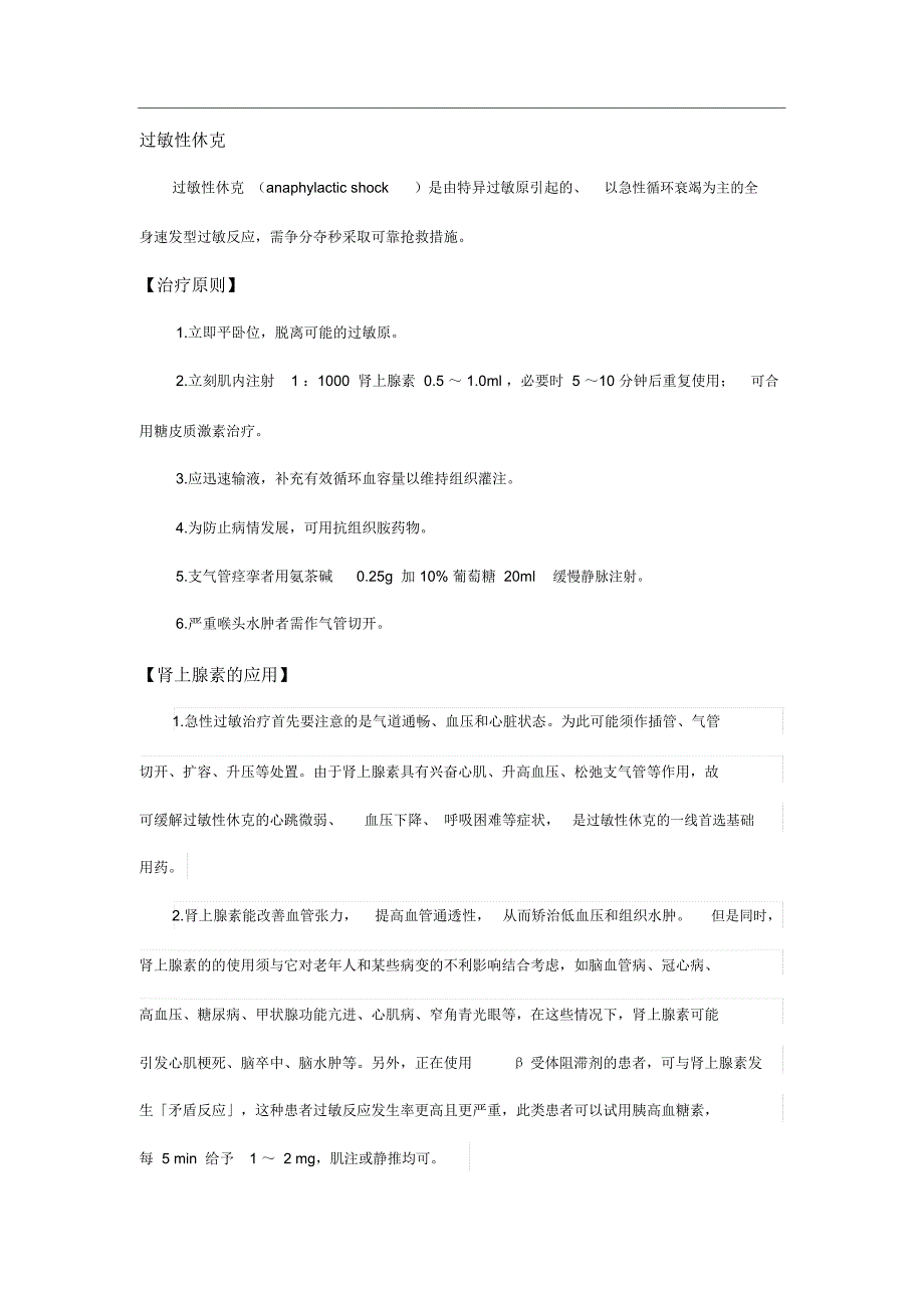 过敏性休克的治疗_第1页