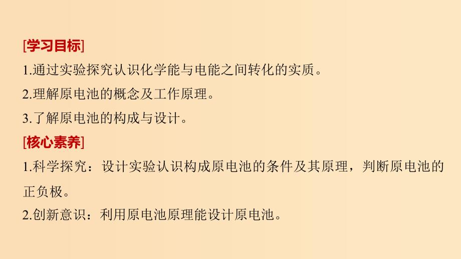 2018-2019学年高中化学第一章物质结构元素周期律1.2.1化学能转化为电能化学能转化为电能课件新人教版必修2 .ppt_第2页