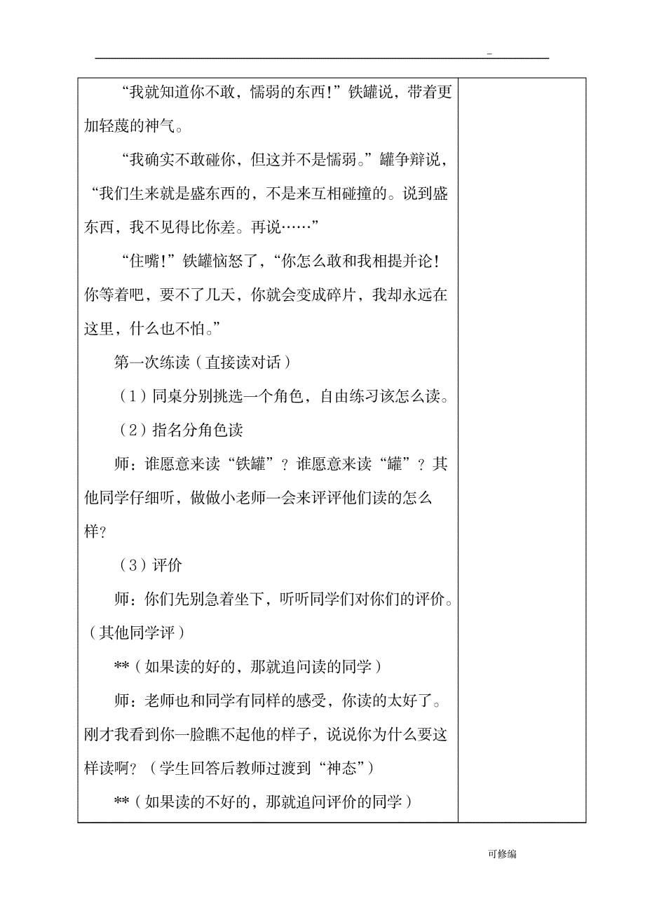 三年级语文上册陶罐和铁罐教学设计优秀教案获奖教案名师教案_小学教育-小学学案_第5页