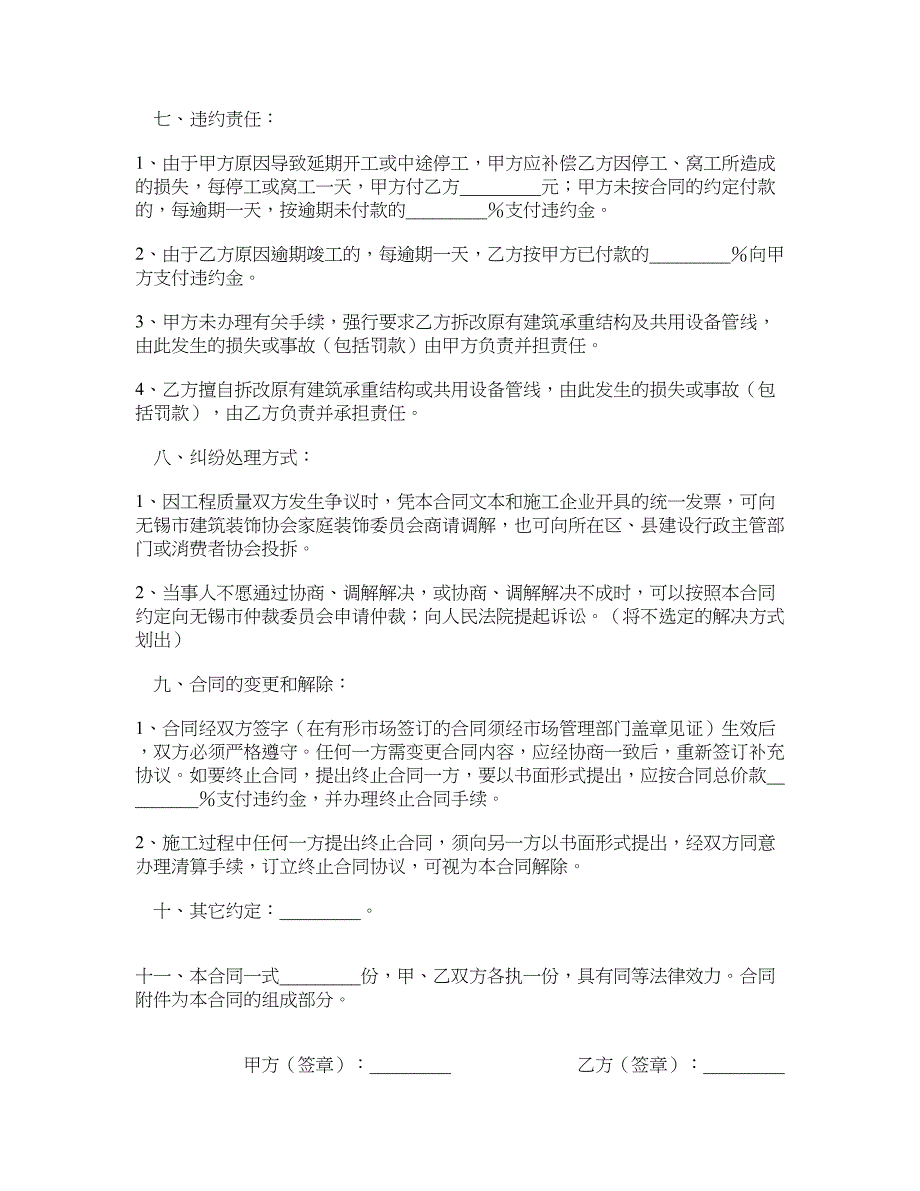 无锡市家庭居室装饰装修施工合同（官方范本）_第4页