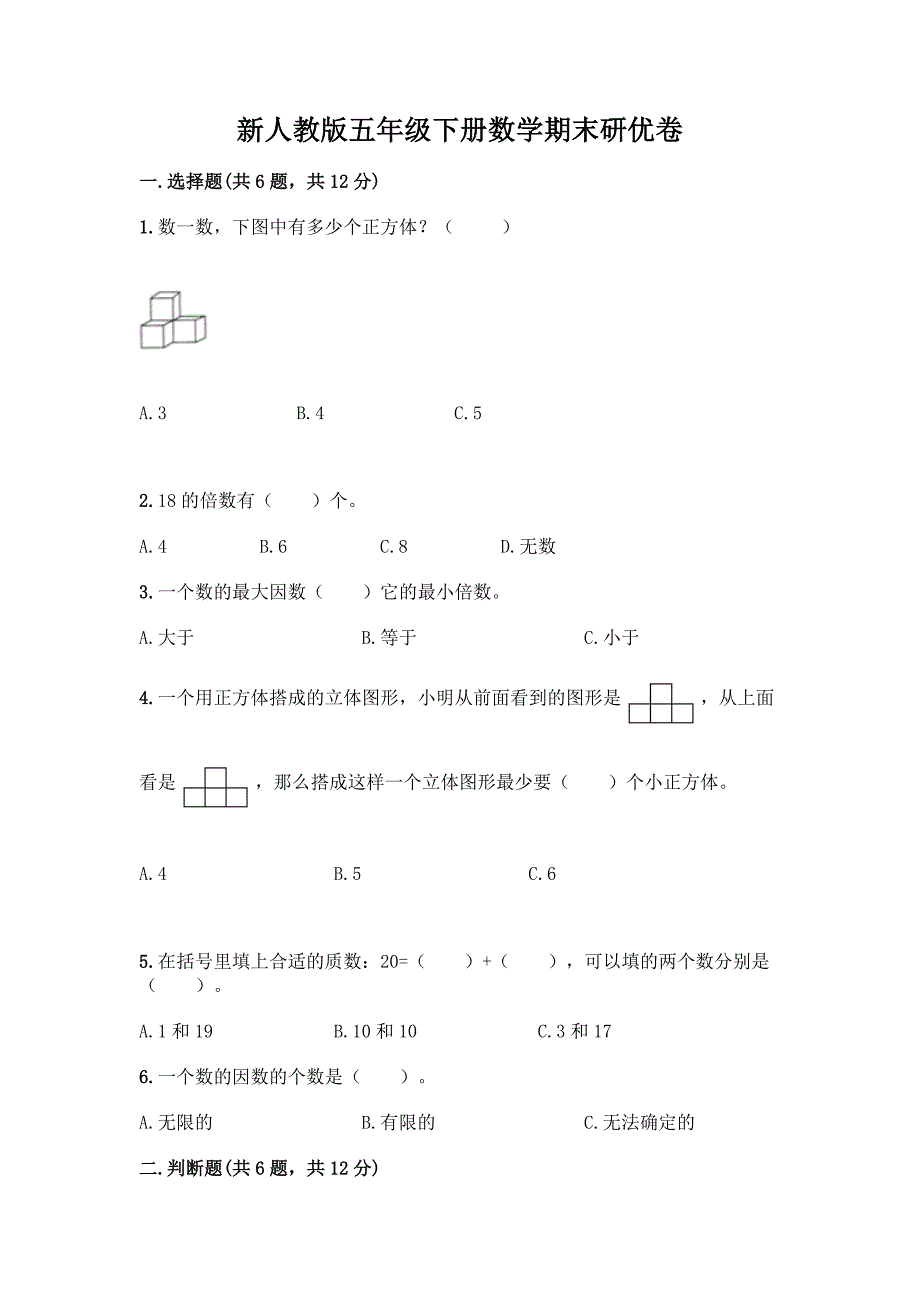 新人教版五年级下册数学期末研优卷附答案(模拟题).docx_第1页