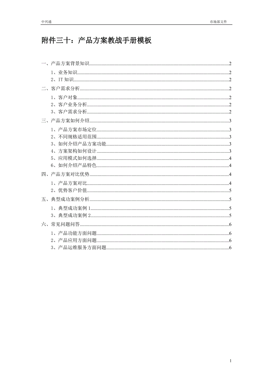 产品方案教战手册模板.doc_第1页