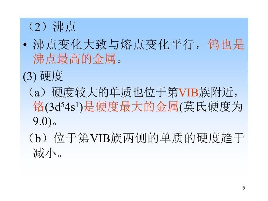 普通化学：6-1 单质的物理性质_第5页