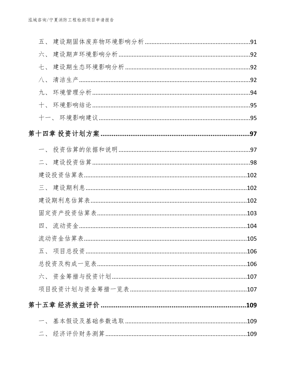 宁夏消防工程检测项目申请报告（模板参考）_第4页