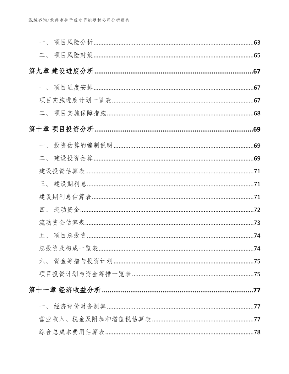 龙井市关于成立节能建材公司分析报告_第4页