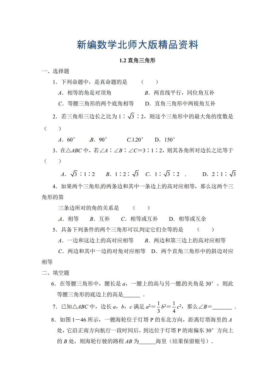 新编【北师大版】八年级下册数学：1.2直角三角形同步练习含答案_第1页