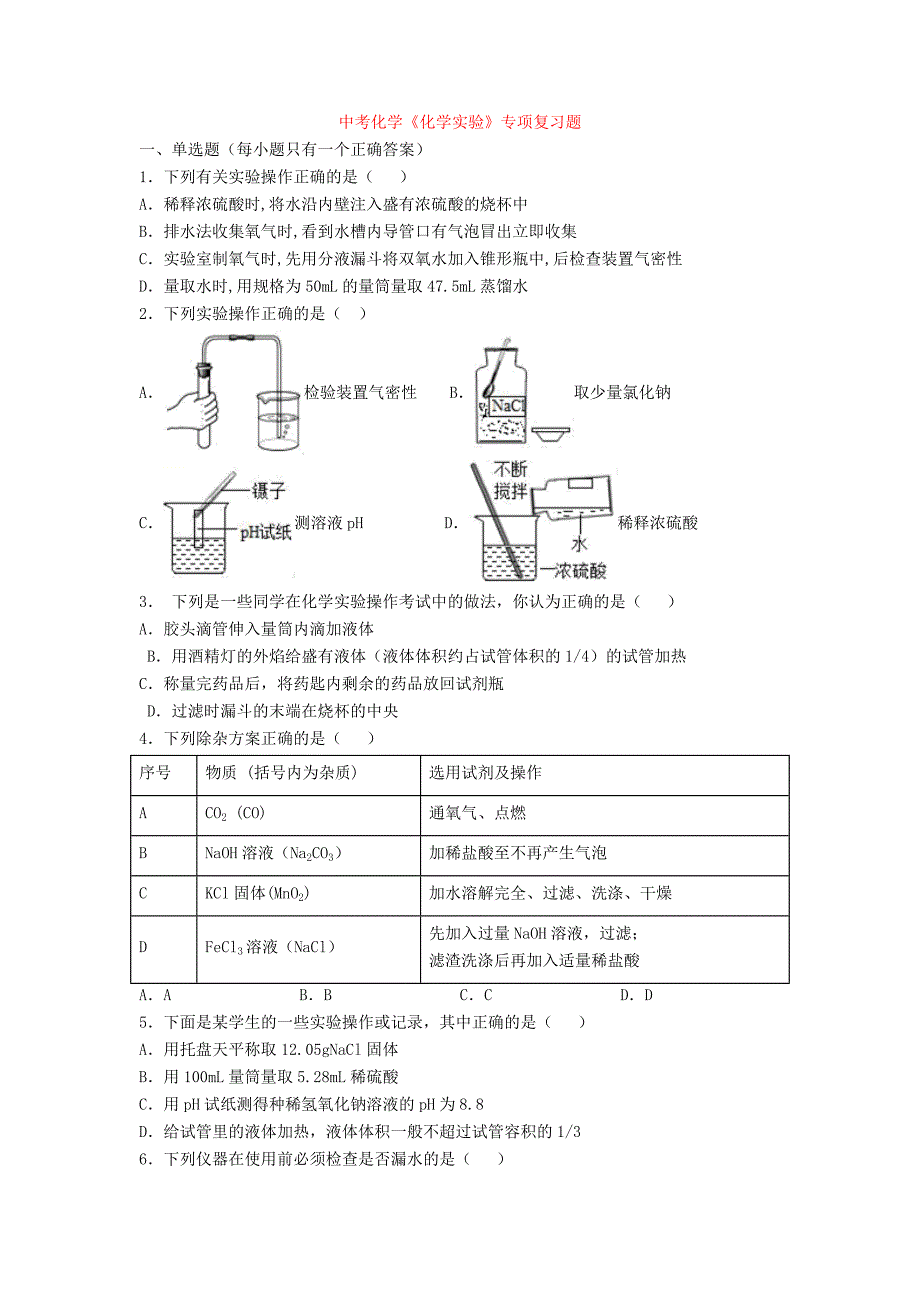 初中中考化学《化学实验》专项复习题.doc_第1页