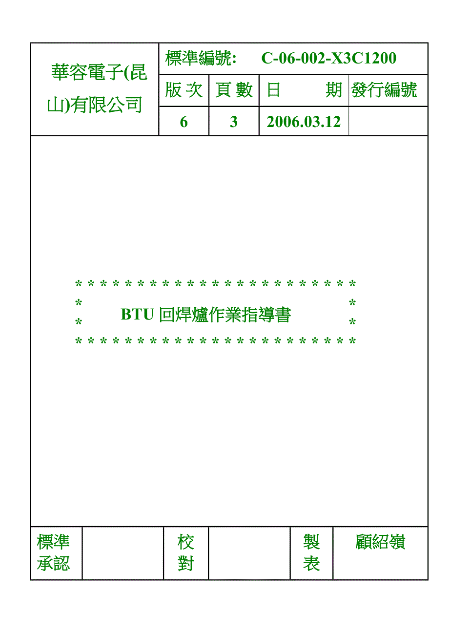 2 BTU回焊炉作业指导书.doc_第1页