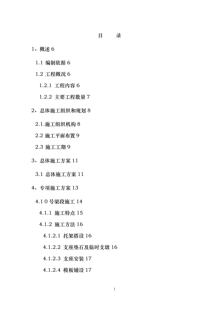 连续梁实施性施工组织设计_第1页