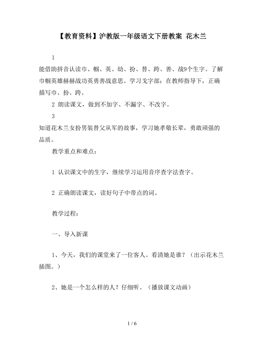 【教育资料】沪教版一年级语文下册教案-花木兰.doc_第1页