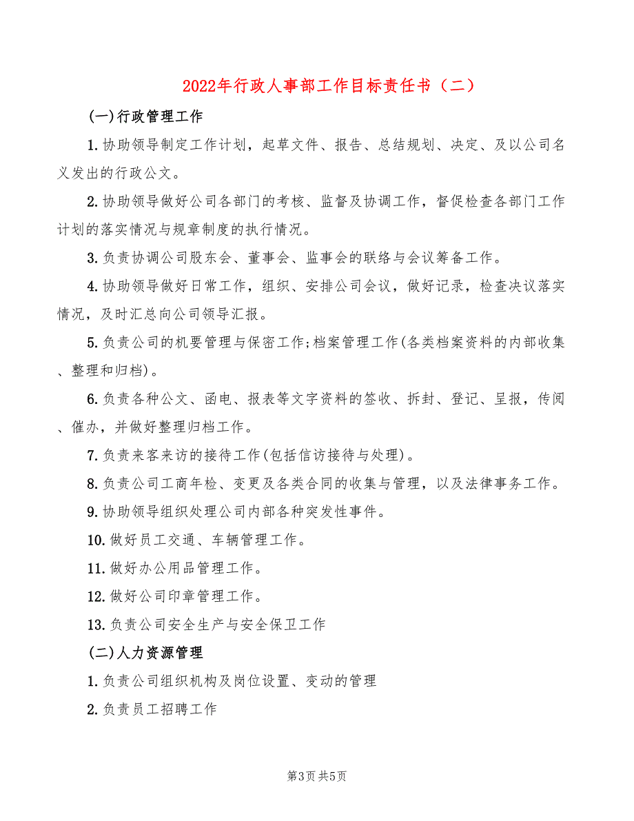 2022年行政人事部工作目标责任书_第3页