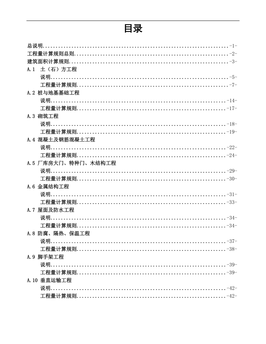 广西建筑工程消耗量定额工程量计算规则(完整版).doc_第1页