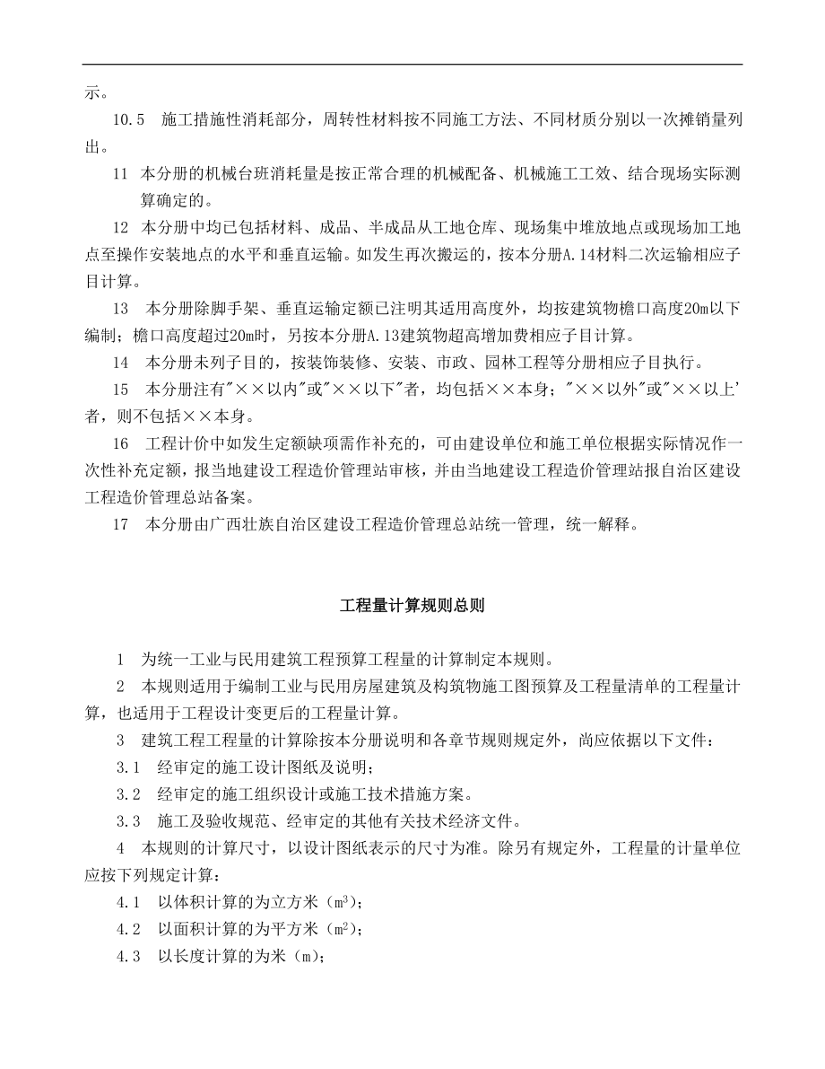 广西建筑工程消耗量定额工程量计算规则(完整版).doc_第4页