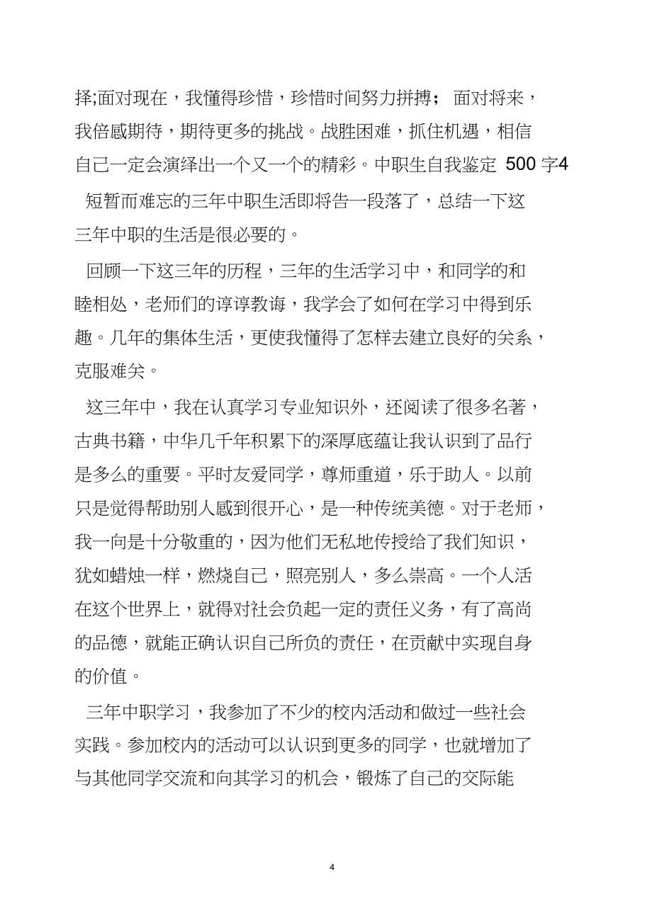 中职生自我鉴定500字4篇-实用文.doc_第5页