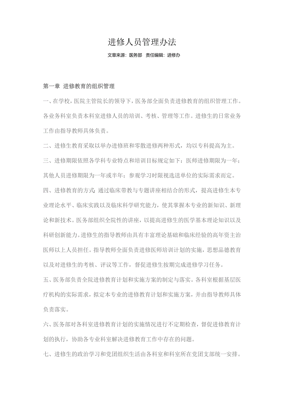 西安交大一附院进修人员管理办法_第1页