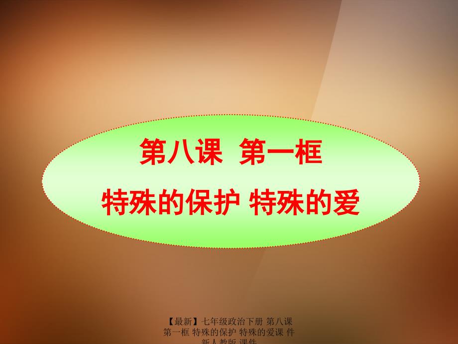 最新七年级政治下册第八课第一框特殊的保护特殊的爱课件新人教版课件_第1页