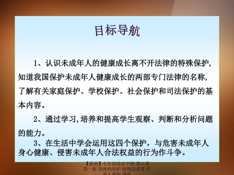 最新七年级政治下册第八课第一框特殊的保护特殊的爱课件新人教版课件_第2页