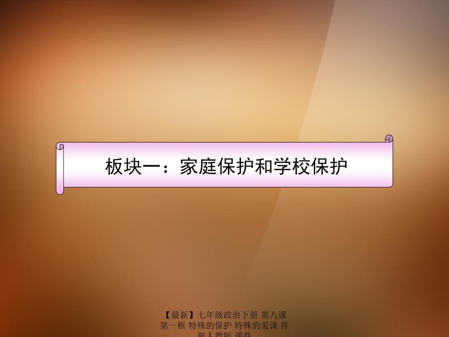 最新七年级政治下册第八课第一框特殊的保护特殊的爱课件新人教版课件_第3页