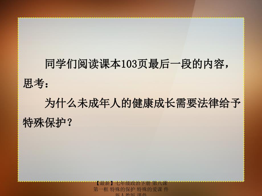 最新七年级政治下册第八课第一框特殊的保护特殊的爱课件新人教版课件_第4页