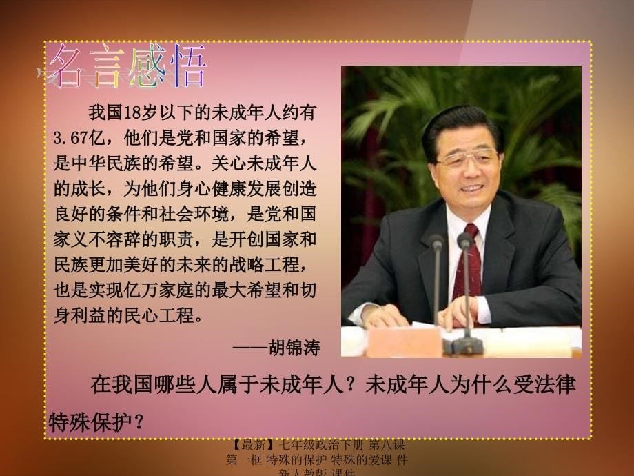 最新七年级政治下册第八课第一框特殊的保护特殊的爱课件新人教版课件_第5页