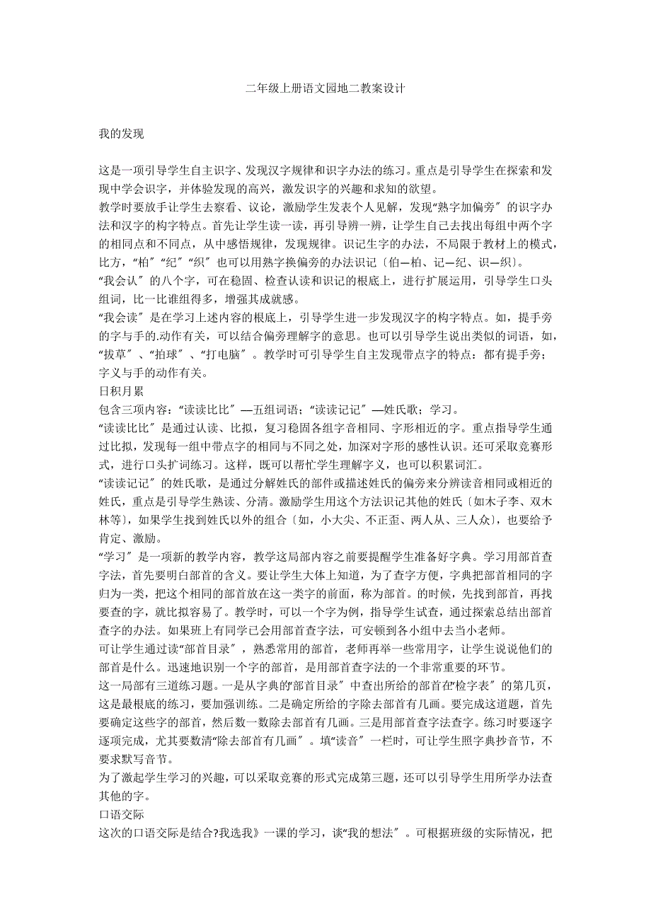 二年级上册语文园地二教案设计_第1页