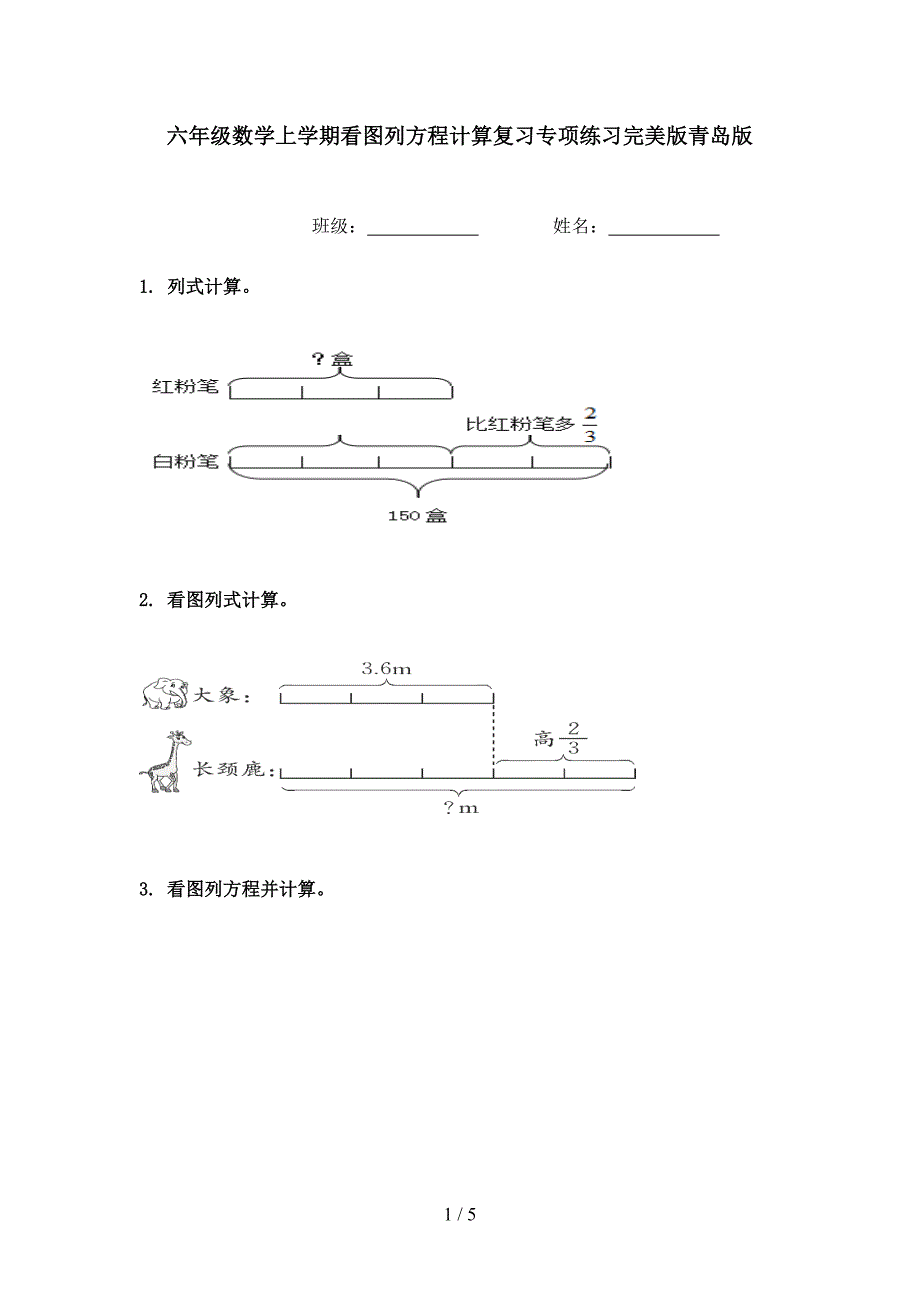 六年级数学上学期看图列方程计算复习专项练习完美版青岛版_第1页