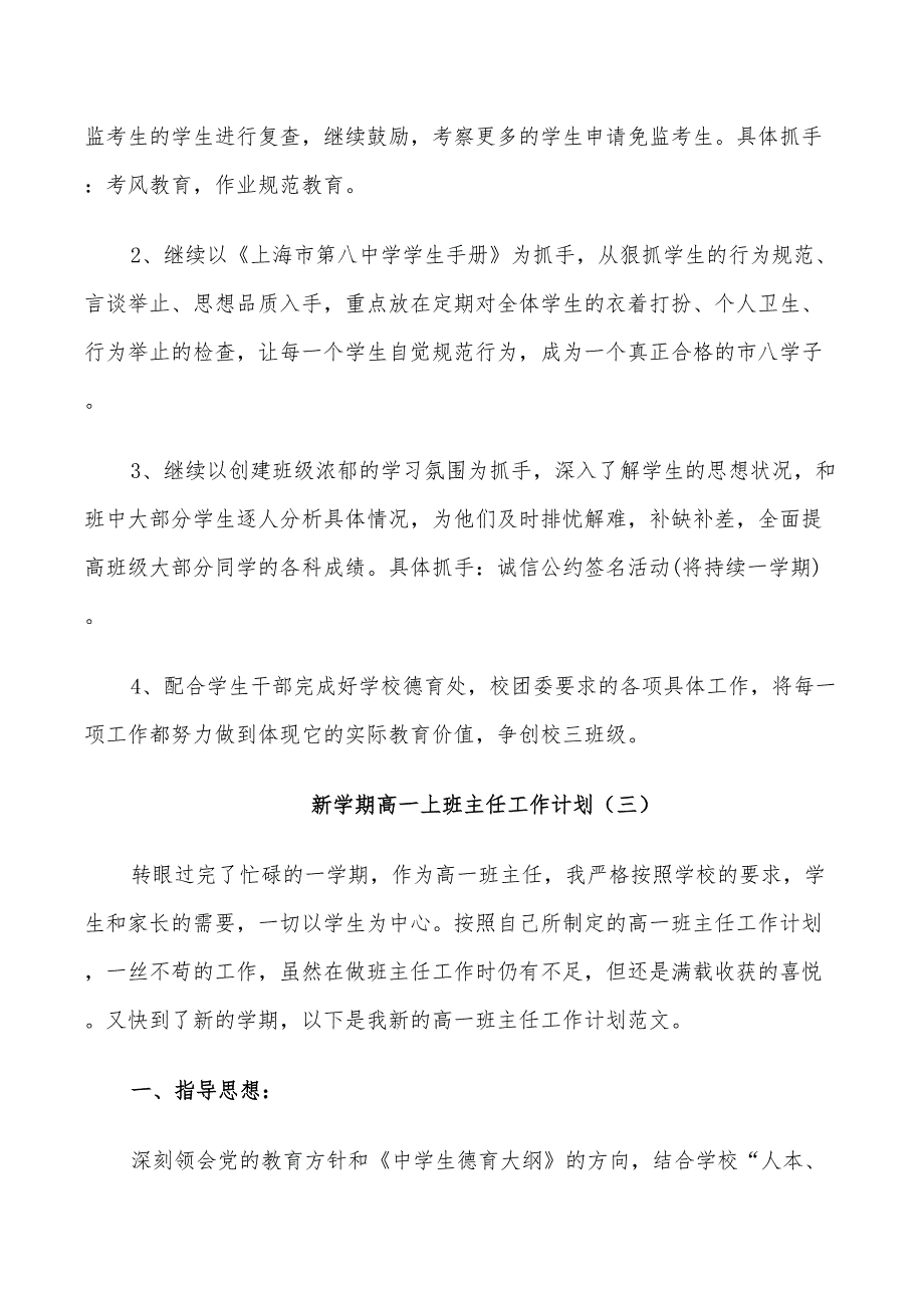 2022新学期高一上班主任工作计划范文_第5页