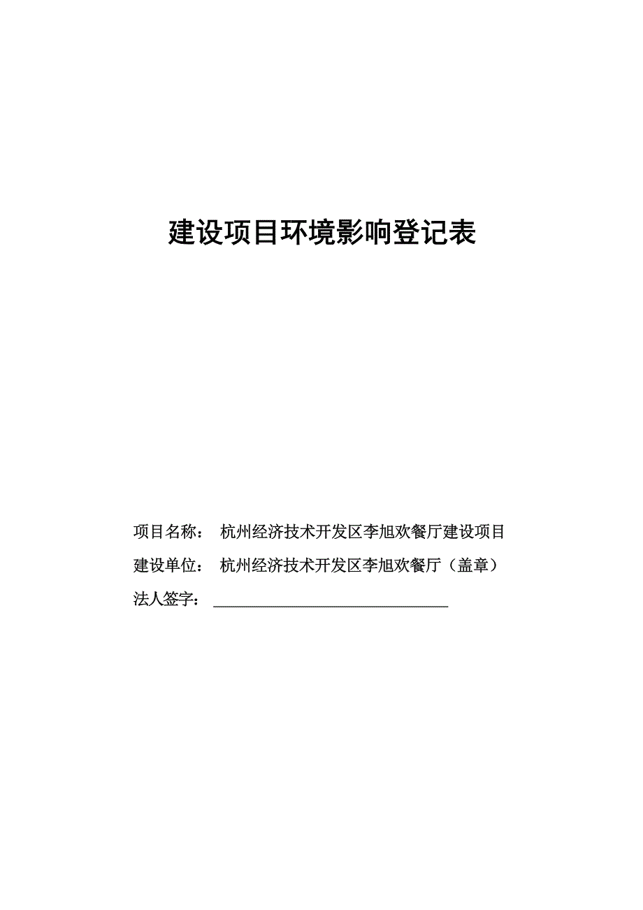 杭州经济技术开发区李旭欢餐厅建设项目环境影响登记表.docx_第1页