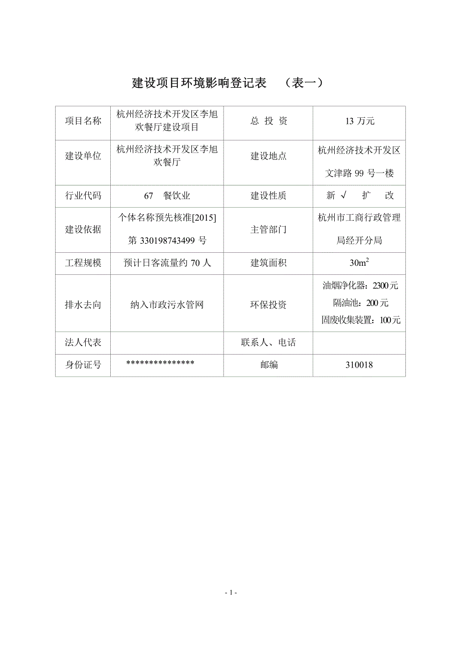 杭州经济技术开发区李旭欢餐厅建设项目环境影响登记表.docx_第3页