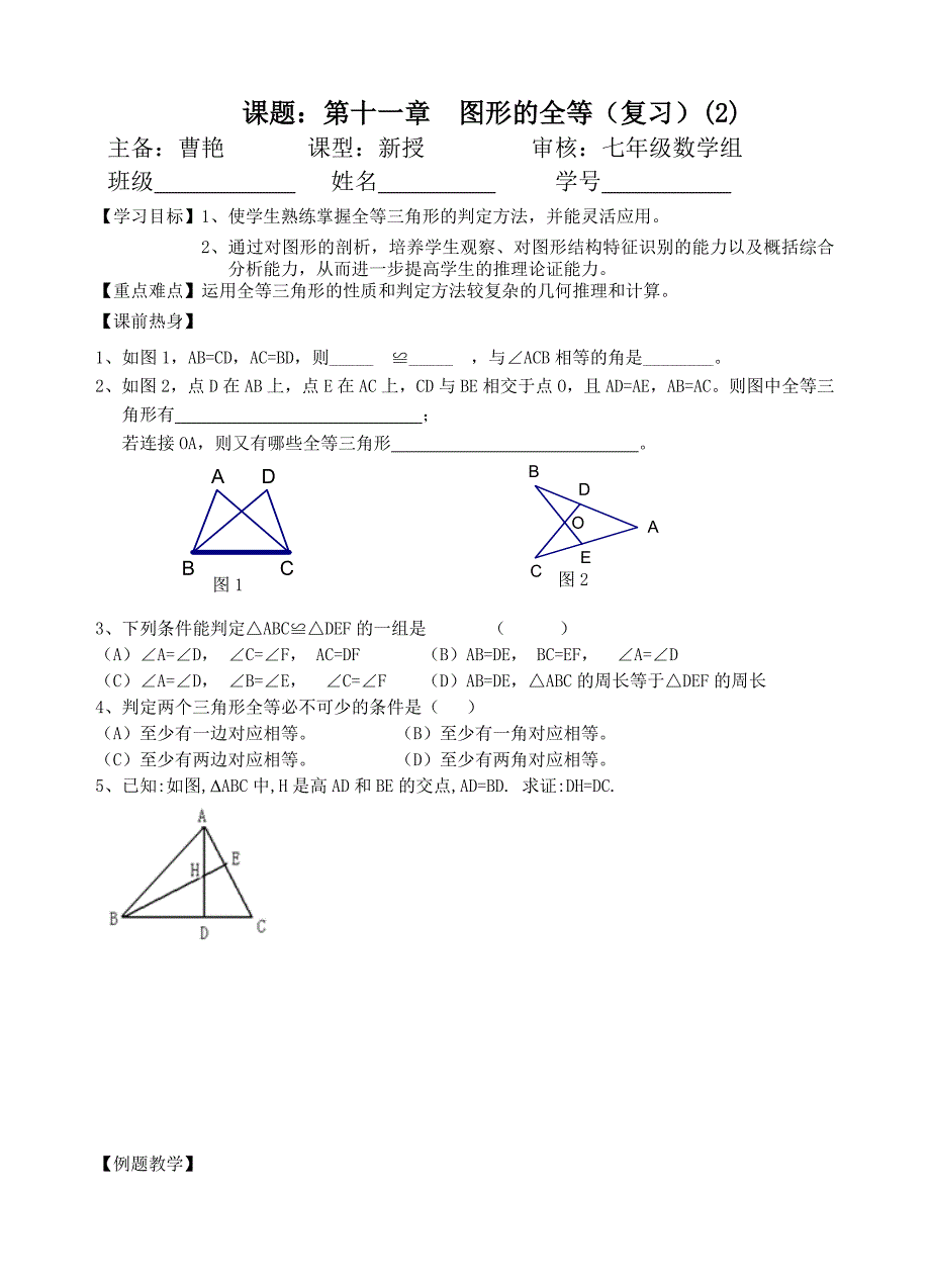 课题：第十一章图形的全等（复习）(2)_第1页