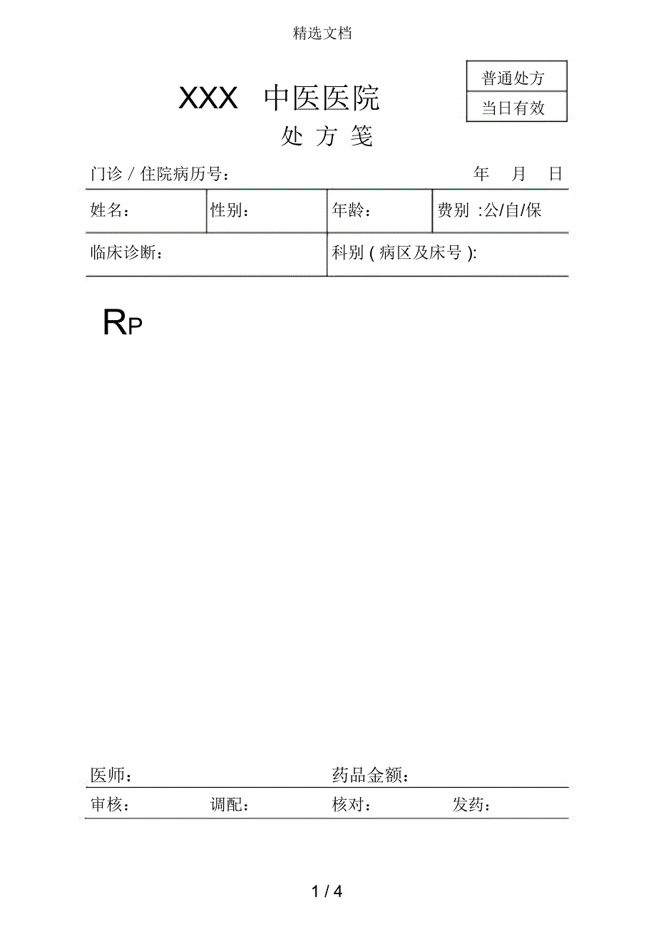 医院处方笺模板;_第1页