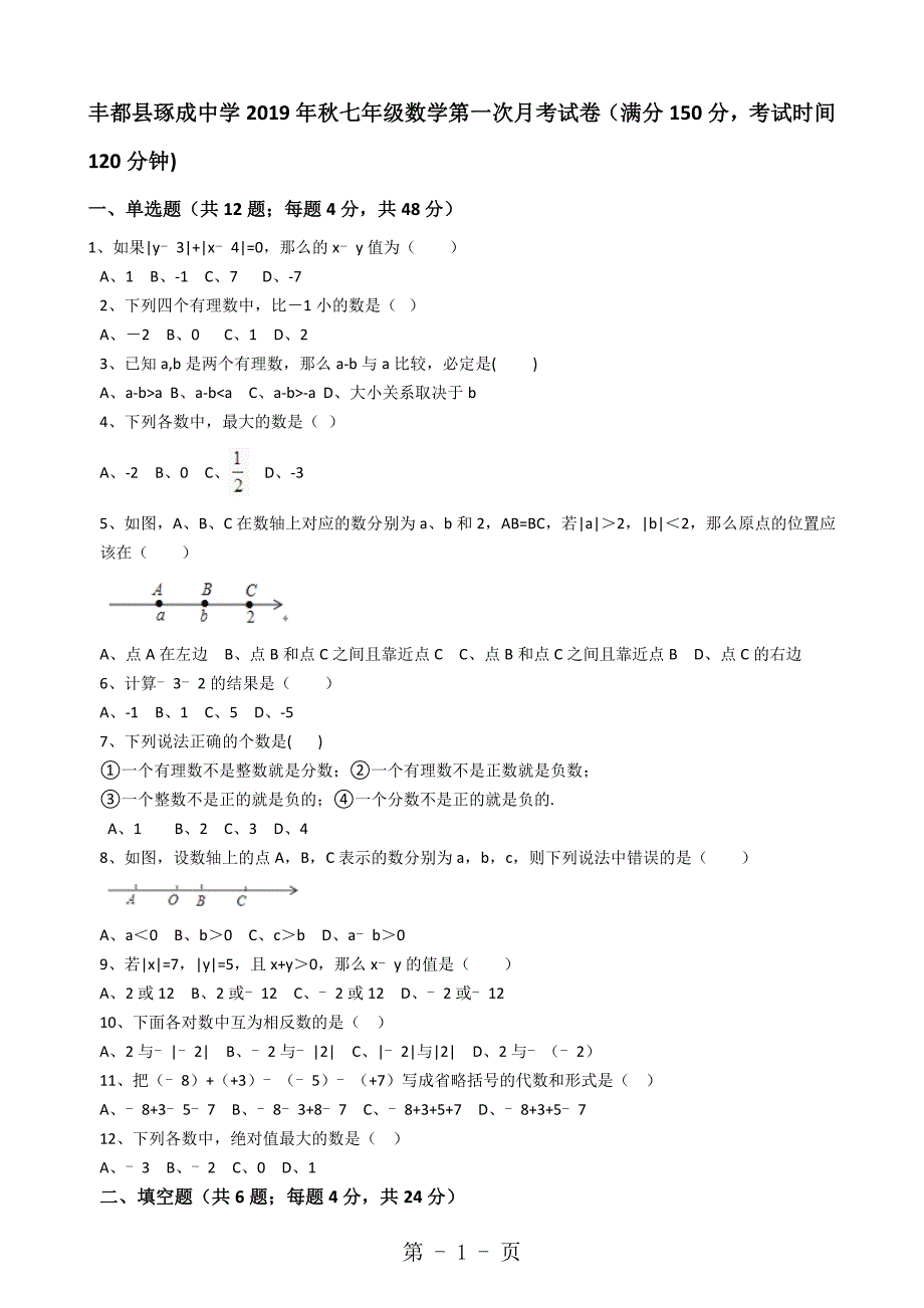 2023年重庆市丰都县琢成中学年秋七年级数学第一次月考试卷.docx_第1页