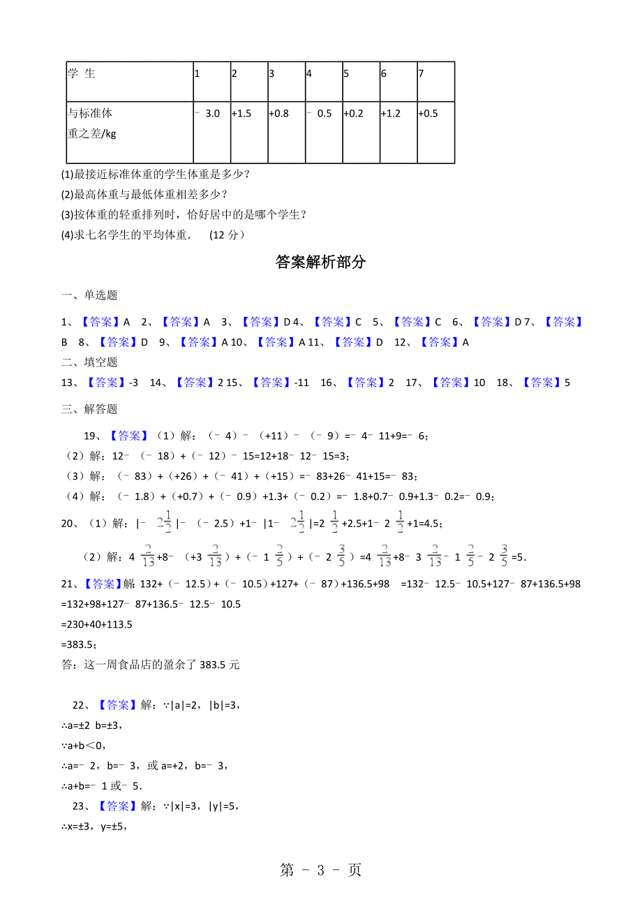 2023年重庆市丰都县琢成中学年秋七年级数学第一次月考试卷.docx_第3页