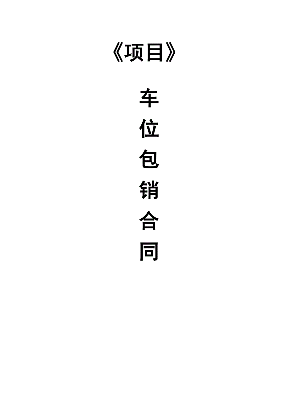 车位包销合同_第1页