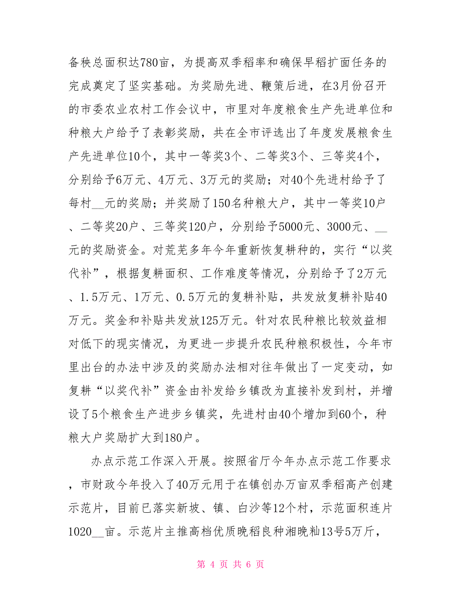 农业部门年度工作报告与2022年工作计划范文_第4页