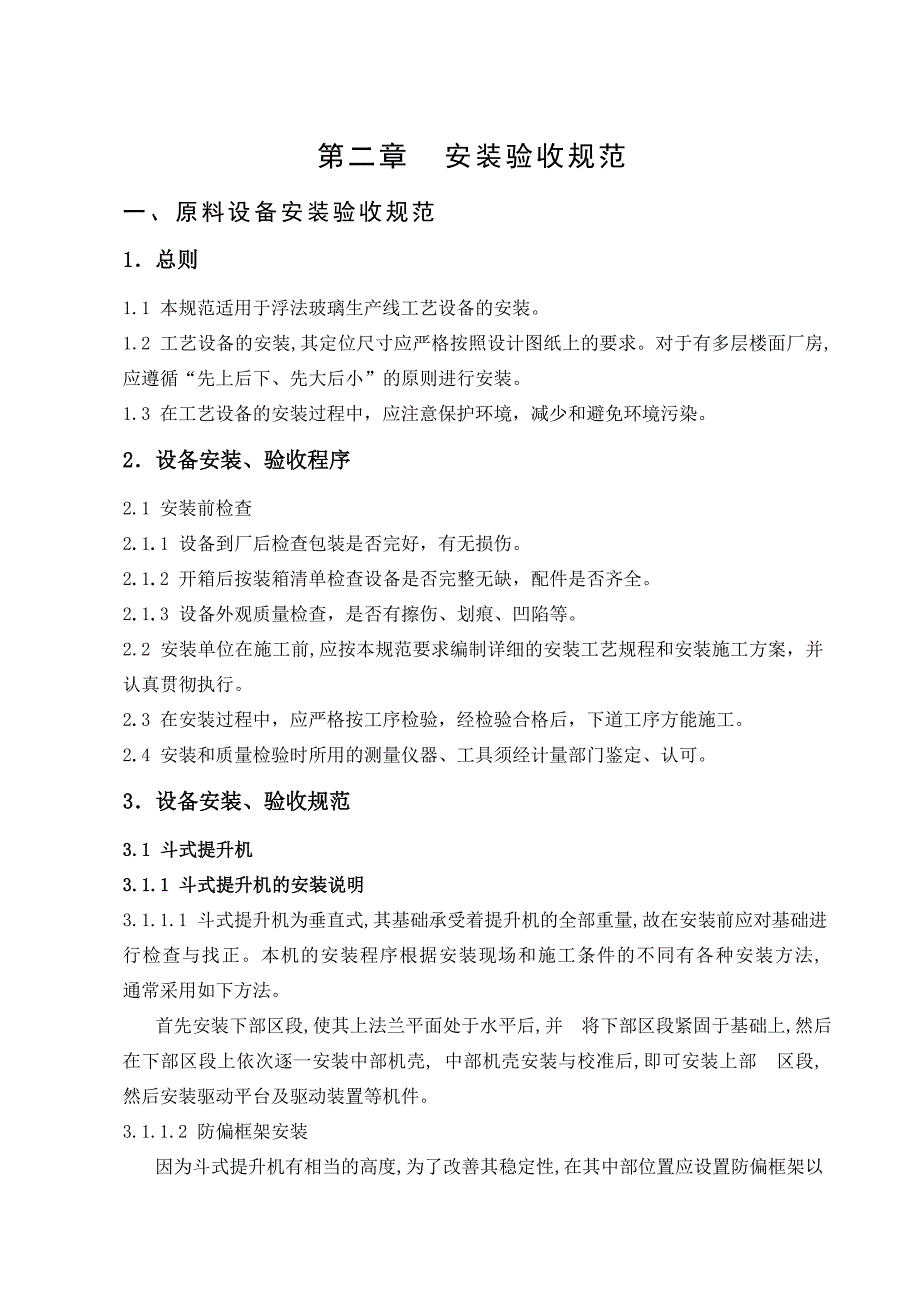 浮法线施工和验收规范_第1页