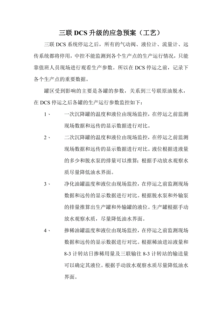 三联DCS升级的应急预案.doc_第1页