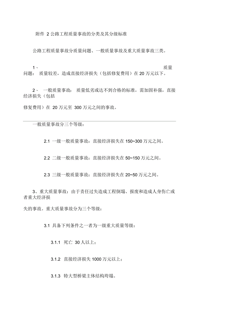 公路工程质量事故的分类及其分级标准_第1页